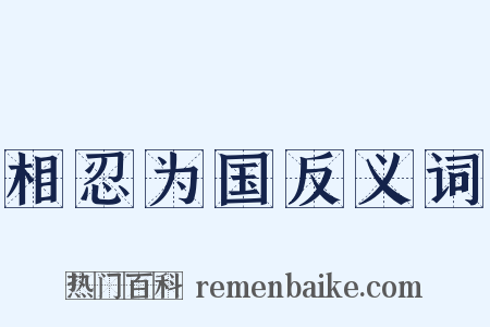 相忍为国反义词是什么意思的图片